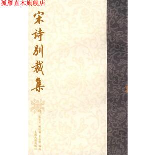 【正版书】 宋诗别裁集 (清)张景星,姚培谦,王永祺 编选 上海古籍出版社