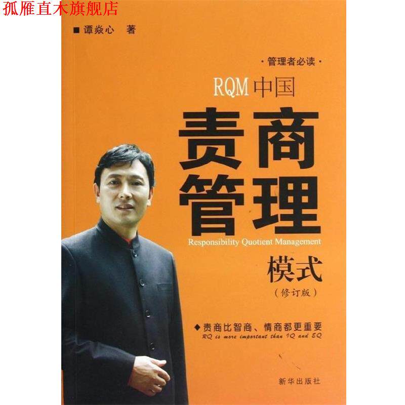 【正版书】 中国责商管理模式 谭焱心 新华出版社