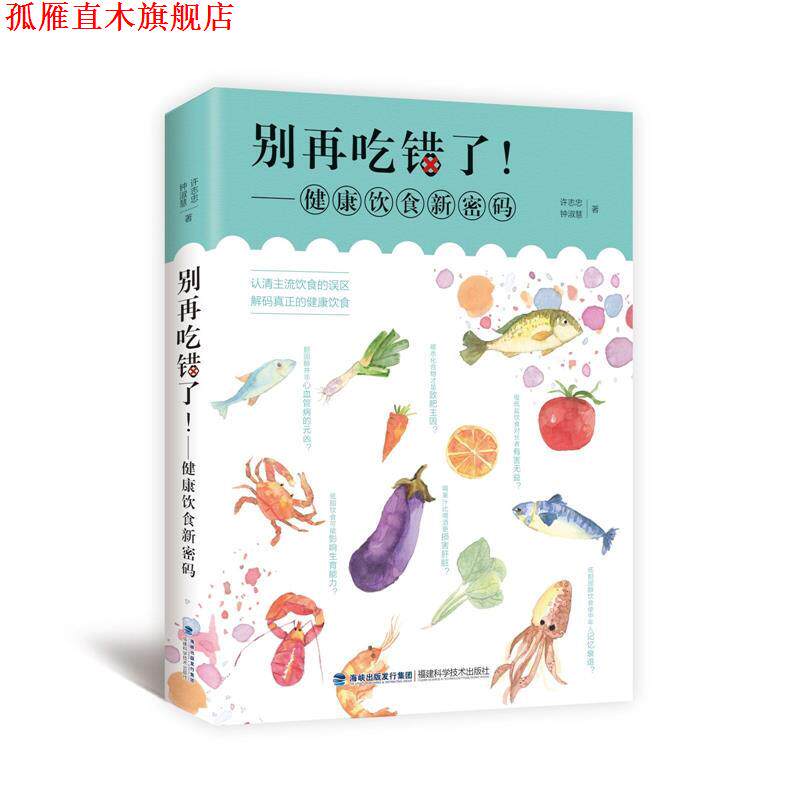 【正版书】 别再吃错了!—健康饮食新密码 许志忠,钟淑慧 福建科技出版社