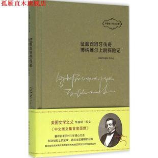 【正版书】 征服西班牙传奇·博纳维尔上尉探险记 (美)华盛顿·欧文(Washington Irving) 著,张爱琳,代晓丽 译 中国友谊出版社