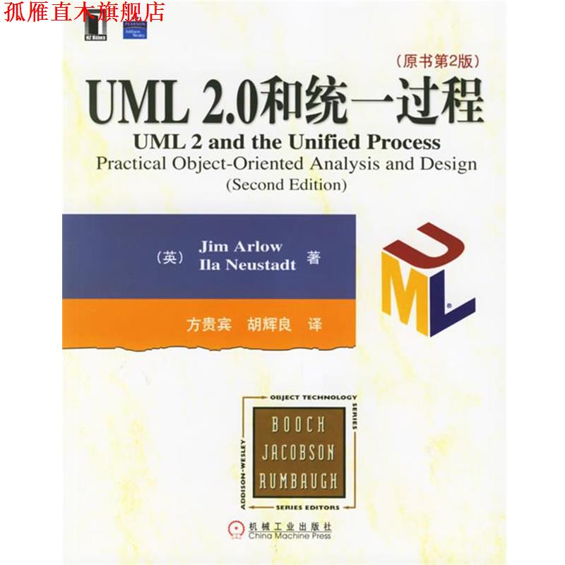 【正版书】 UML 2.0和统一过程 (英)阿洛,(英)诺伊施塔特 著,方贵宾 等译 机械工业出版社