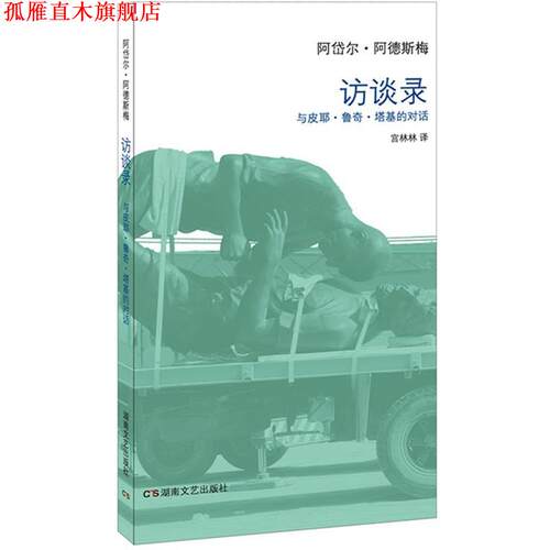 【正版书】 访谈录:与皮耶·鲁奇·塔基的对话 阿岱尔·阿德斯梅 著,宫林林 译 湖南文艺出版社