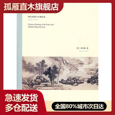 【正版】江岸送别-初期与中期绘画（1368-1580） [美]高居翰 夏春梅