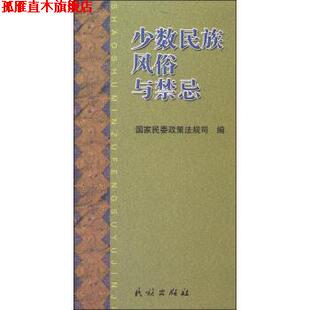 【正版书】 少数民族风俗与禁忌 国家民委政策法规司 编 民族出版社