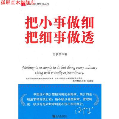 【正版书】 把小事做细 把细事做透 王筱宇　著 新世界出版社
