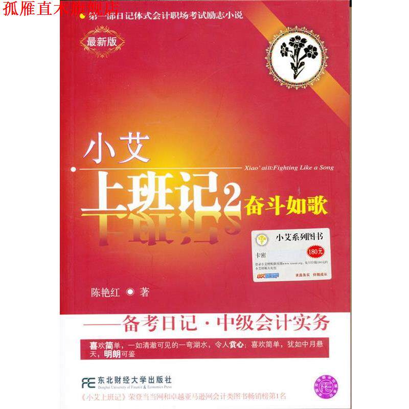 【正版书】 小艾上班记2:奋斗如歌·备考日记·中级会计实务 陈艳红 著 东北财经大学出版社