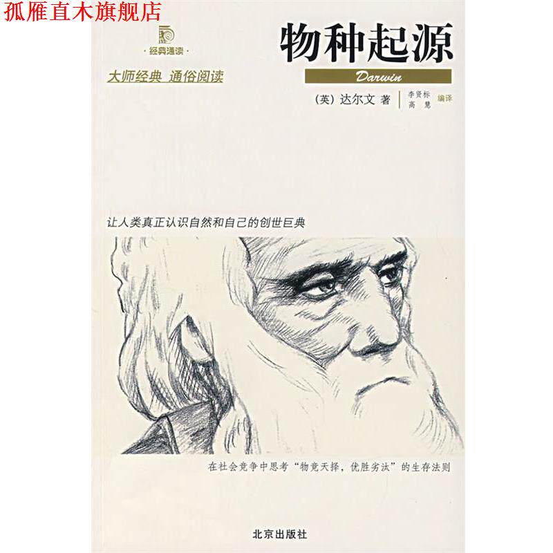 【正版书】 物种起源 (英)达尔文　著,李贤标,高慧　编译 北京出版社