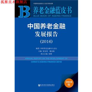 【正版书】 养老金融蓝皮书:中国养老金融发展报告 中国养老金融50人论坛 董克用 姚余栋 孙博 社会科学文献出版社