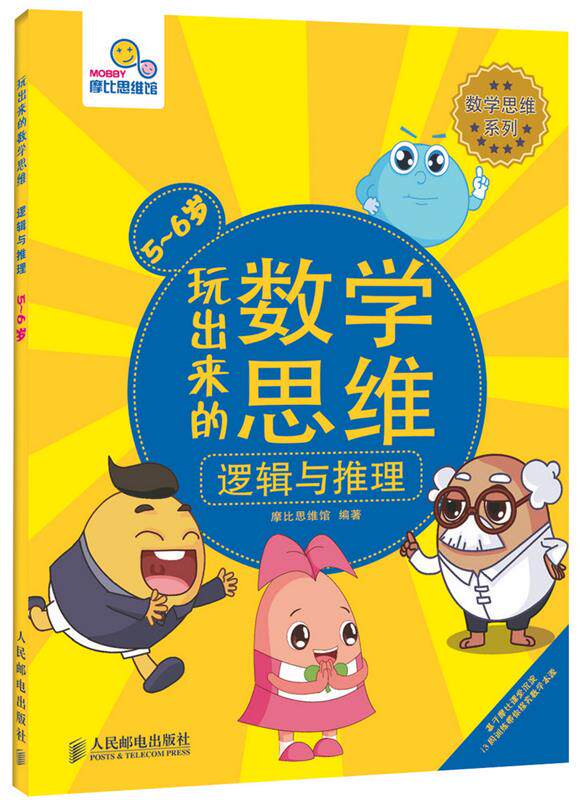 【正版书】 数学思维系列·玩出来的数学思维:逻辑与推理 摩比思维馆 人民邮电出版社