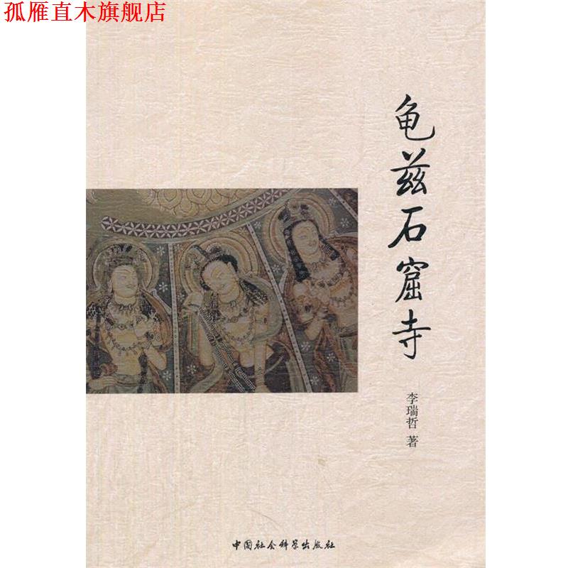 【正版书】 龟兹石窟寺 李瑞哲 著 中国社会科学出版社