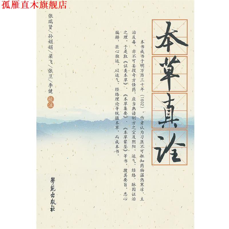 【正版书】 本草振全 【明】杨崇魁 辑 张瑞贤等校注 学苑出版社