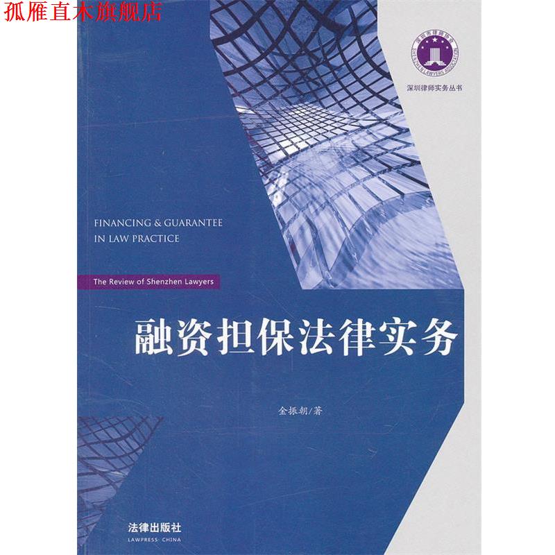 【正版书】 融资担保法律实务 金振朝　著 法律出版社