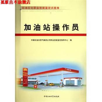 【正版书】 石油石化职业技能培训教程：加油站操作员 中国石油天然气集团公司职业技能鉴定指导中心 编 中国石油大学出版社