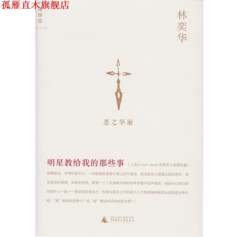 【正版书】 明星教给我的那些事 林奕华 著 广西师范大学出版社
