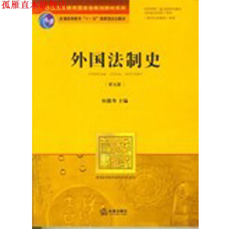 【正版书】 外国法制史 何勤华　主编 法律出版社