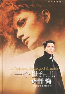 【正版书】 一个世纪儿的忏悔 (法)缪塞(Musset,A.de) 著,陆秉慧 译 译林出版社