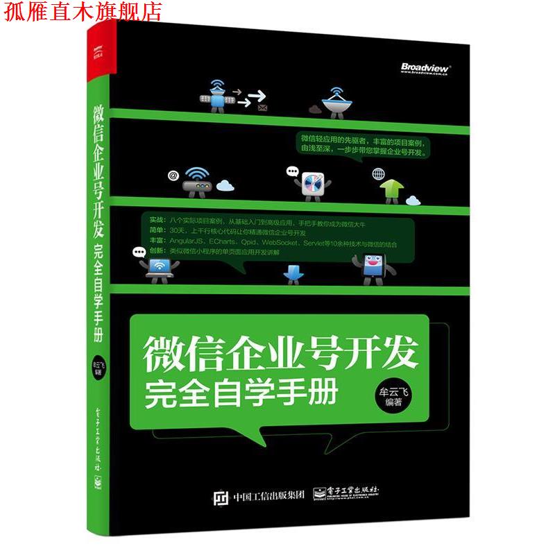 【正版书】 企业号开发自学手册 牟云飞 编著 电子工业出版社