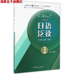 【正版书】 日语泛读-1- 张海燕,成春有,张胜芳 编 中国科学技术大学出版社