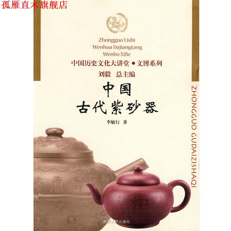 【正版书】 中国古代紫砂器 李敏行　著 南开大学出版社