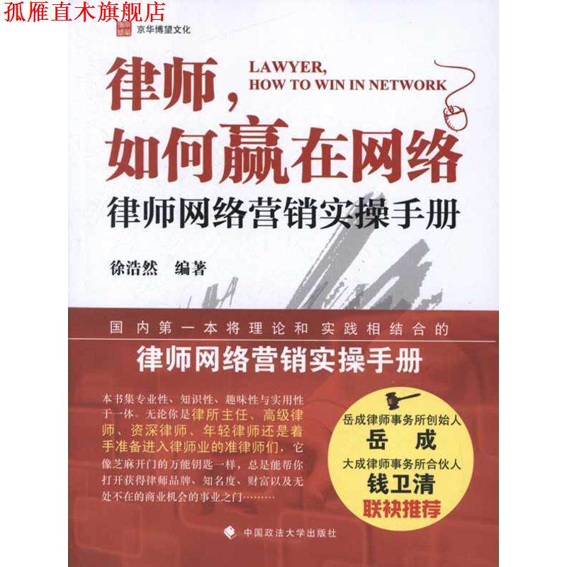 【正版书】 律师如何赢在网络:律师网络营销实操手册 徐浩然 中国政法大学出版社