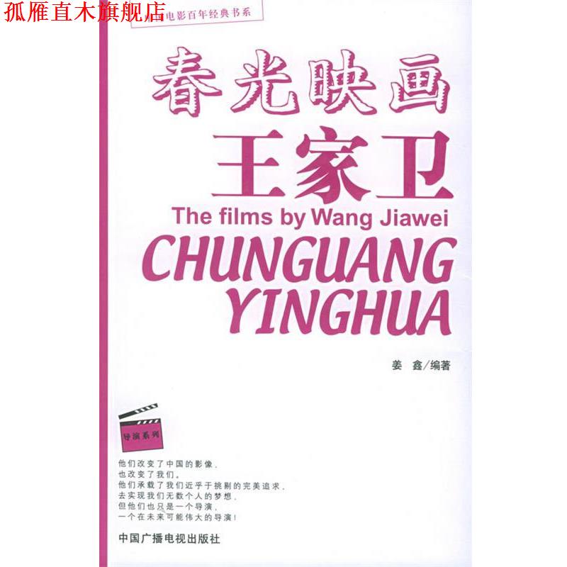 【正版书】 春光映画王家卫 姜鑫 编著 中国广播影视出版社