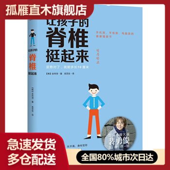 【正版】让孩子的脊椎挺起来-手机族平板族电脑族健康福音书[韩]全玲淳 吴芝安