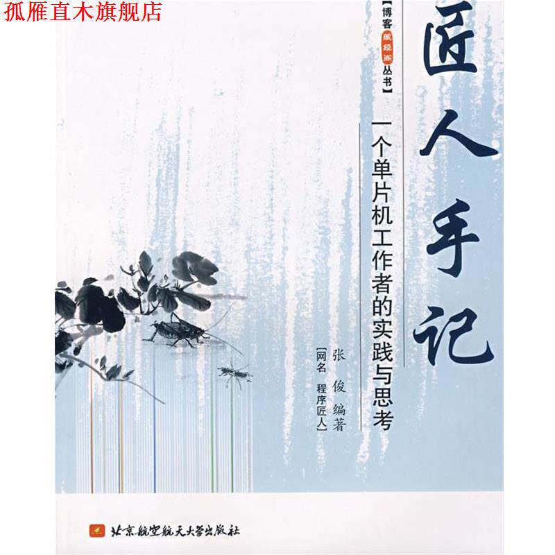 【正版书】 匠人手记:一个单片机工作者的实践与思考 张俊 编 北京航空航天大学出版社