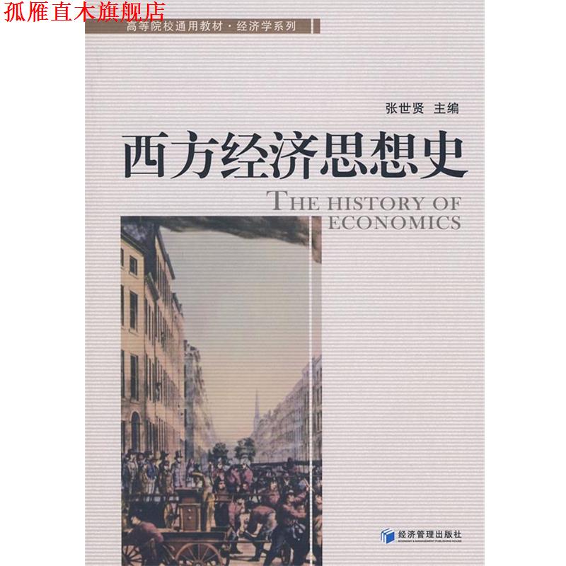 【正版书】 西方经济思想史 张世贤　主编 经济管理出版社