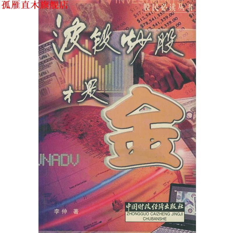 【正版书】 波段炒股才是金 李仲 著 中国财经出版社