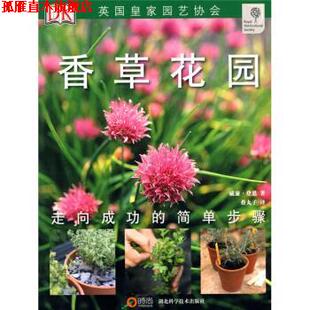 【正版书】 香草花园 [英] 威廉·登恩,蔡丸 湖北科学技术出版社