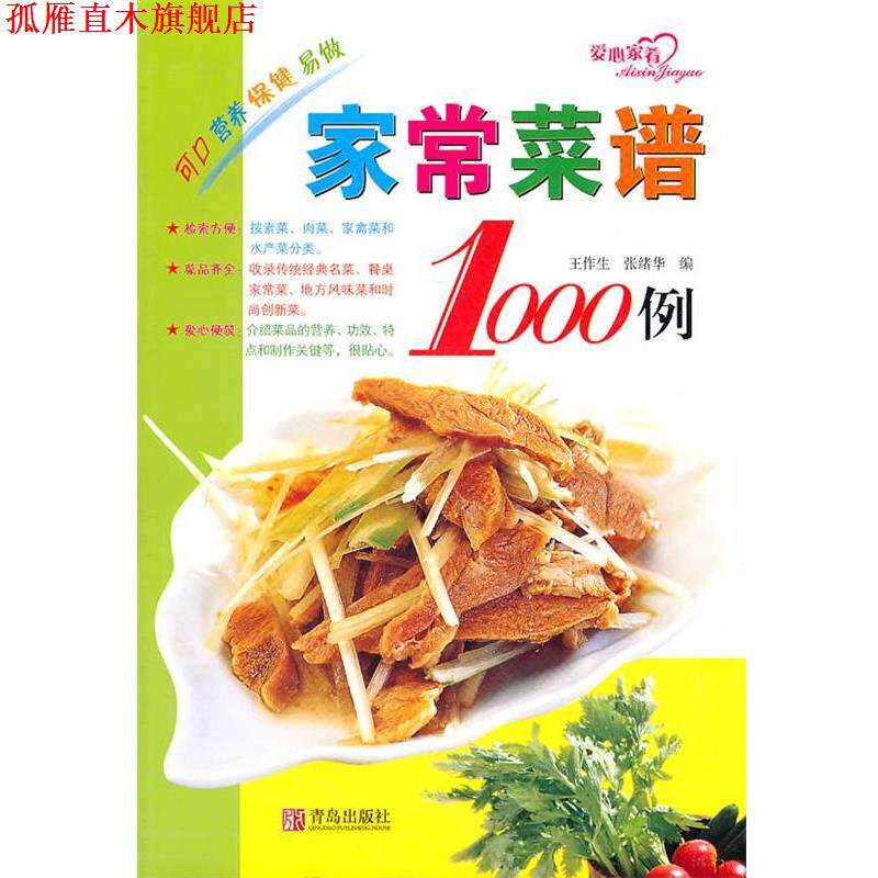【正版书】 家常菜谱1000例 王作生,张绪华 编 青岛出版社