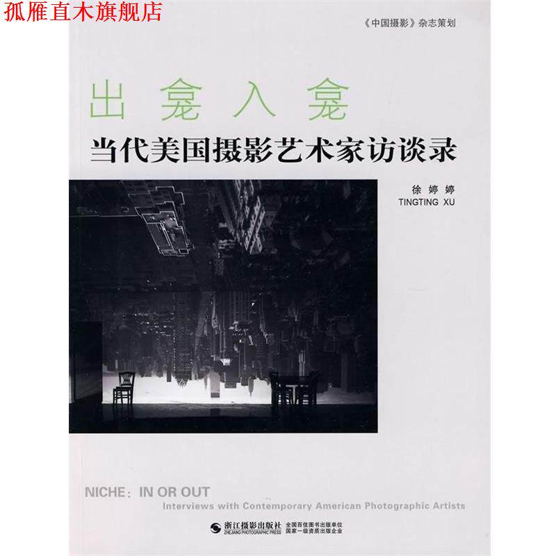 【正版书】 出龛入龛-当代美国摄影艺术家访谈录 徐婷婷 浙江摄影艺术出版社