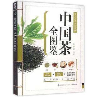 中国茶全图鉴 实用茶学茶艺百科 江苏科学技术出版 正版 社 主编 书 于雅婷 王玲