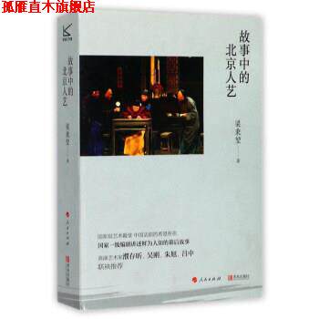 【正版书】 故事中的北京人艺 梁秉堃 青岛出版社