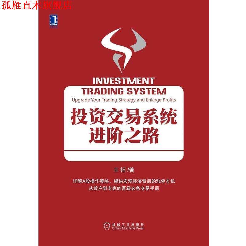 【正版书】 投资交易系统进阶之路 王韬 机械工业出版社