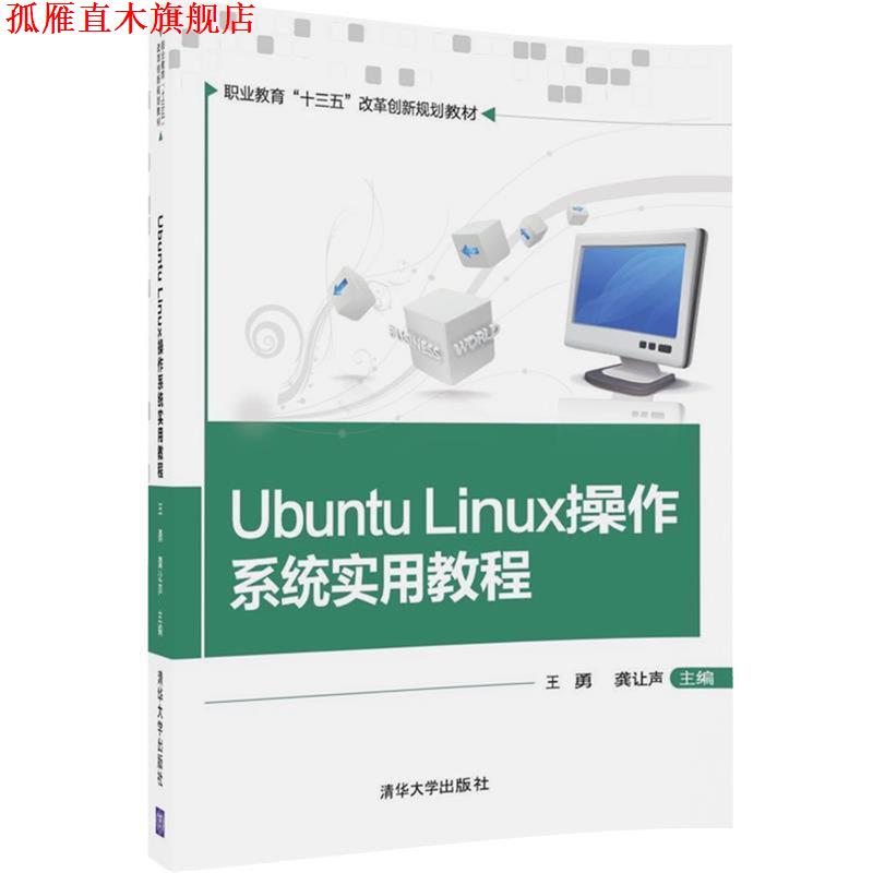 【正版书】 Ubuntu Linux操作系统实用教程 王勇,龚让声,张朝,李卫峰,叶煜,李林 清华大学出版社