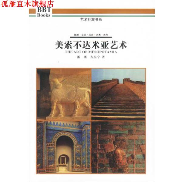 【正版书】 美索不达米亚艺术 潘潘,方振宁 等著 广西师范大学出版社