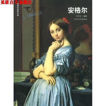 【正版书】 世界名画家 安格尔 韩雪岩 著 河北教育出版社