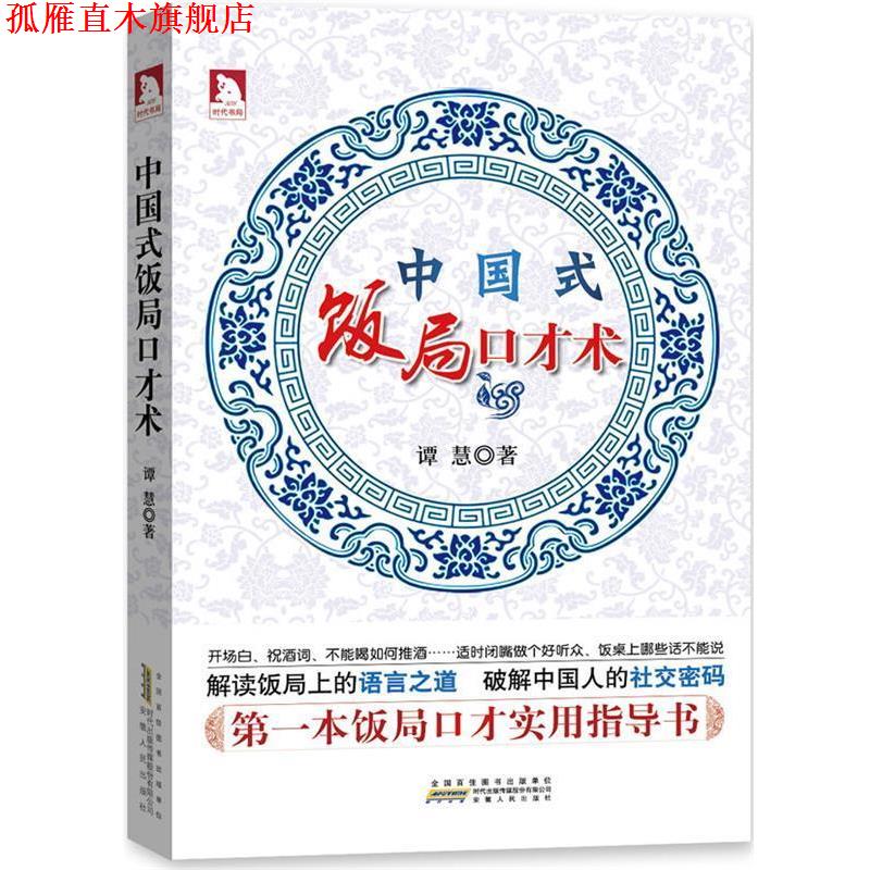 【正版书】 中国式饭局口才术:解读饭局上的语言之道，破解中国人的密码 谭慧 安徽人民出版社