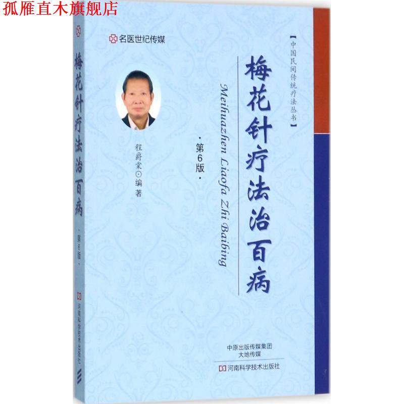 【正版书】 梅花针疗法治百病 程爵棠 编著 河南科学技术出版社