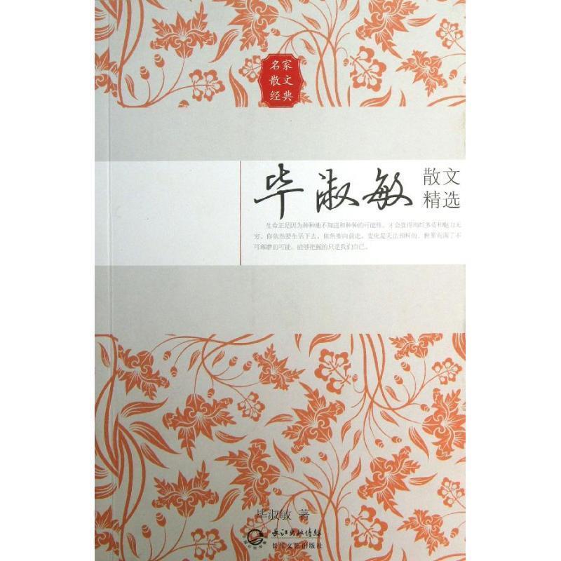 【正版书】 毕淑敏散文精选 毕淑敏 长江文艺出版社