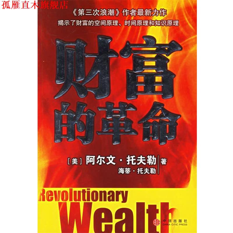 【正版书】 财富的革命 (美)托夫勒 等著,吴文忠 等译 中信出版社