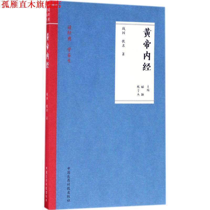 【正版书】 黄帝内经 禄颖,陈子杰 著 中国医药科技出版社