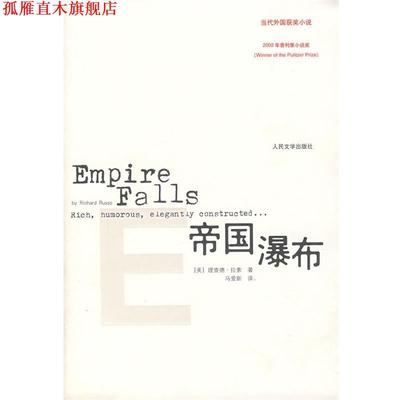 【正版书】 帝国瀑布 (美)拉素 著,马爱新 译 人民文学出版社
