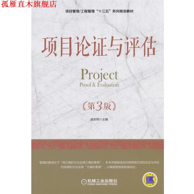 【正版书】 项目论证与评估 戚安邦 机械工业出版社