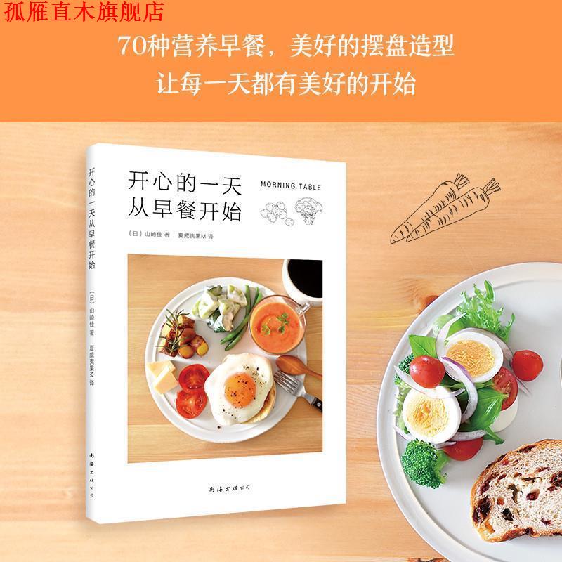 【正版书】 开心的从早餐开始 (日)山崎佳 著,夏威夷果M 译 南海出版公司