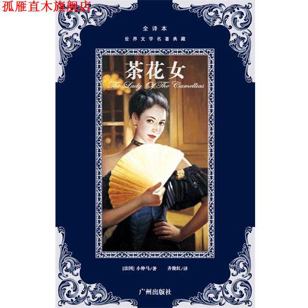 【正版书】 世界文学名著典藏--茶花女 (法)小仲马　著,齐俊红　译 广州出版社