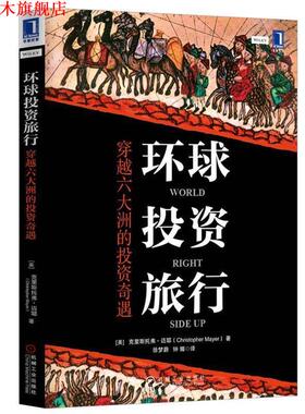 【正版书】 环球投资旅行:穿越六大洲的投资奇遇 Christopher Mayer 机械工业出版社