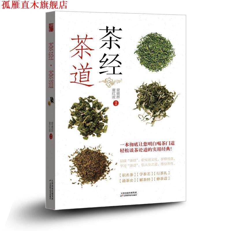 【正版书】 茶经 茶道 谢德群,谢红波 编著 天津科学技术出版社
