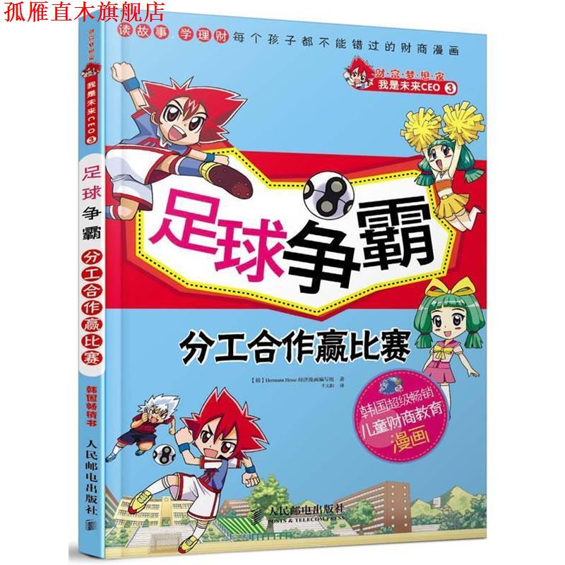 【正版书】 财富梦想家 我是未来CEO 3 足球争霸 分工合作赢比赛 Hermann Hesse经济漫画编写组 人民邮电出版社